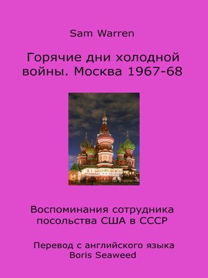 cover image of Горячие дни холодной войны. Москва 1967-68
